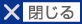閉じる