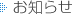 お知らせ
