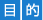 目的