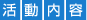 活動内容