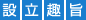 設立趣旨