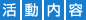 活動内容